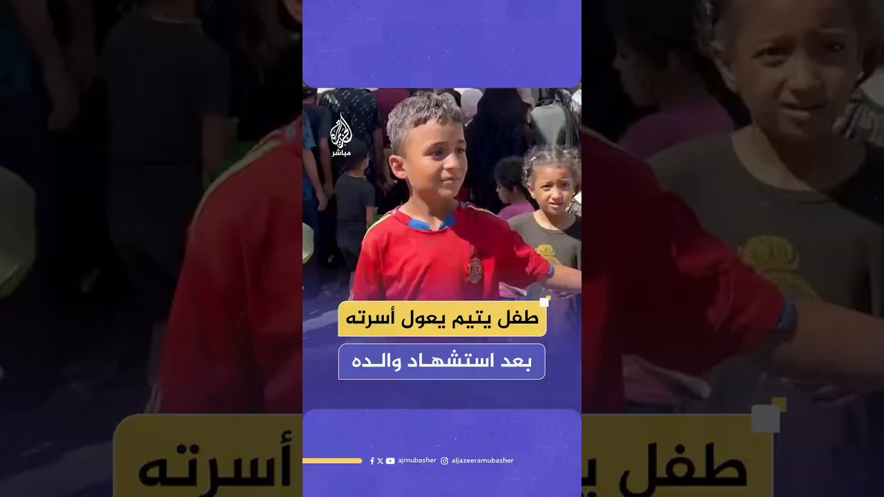 طفـ ـل يتيم يعول أسرته وإخوته الصغار في غـ ـزة بعد استشهاد والده في قصـ ـف إسرائيلي على القطاع