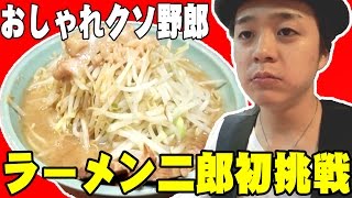 おしゃれクソ野郎が初めてラーメン二郎「大 全増し」を食べるとこうなる / Japanese Delicious Ramen Jiro