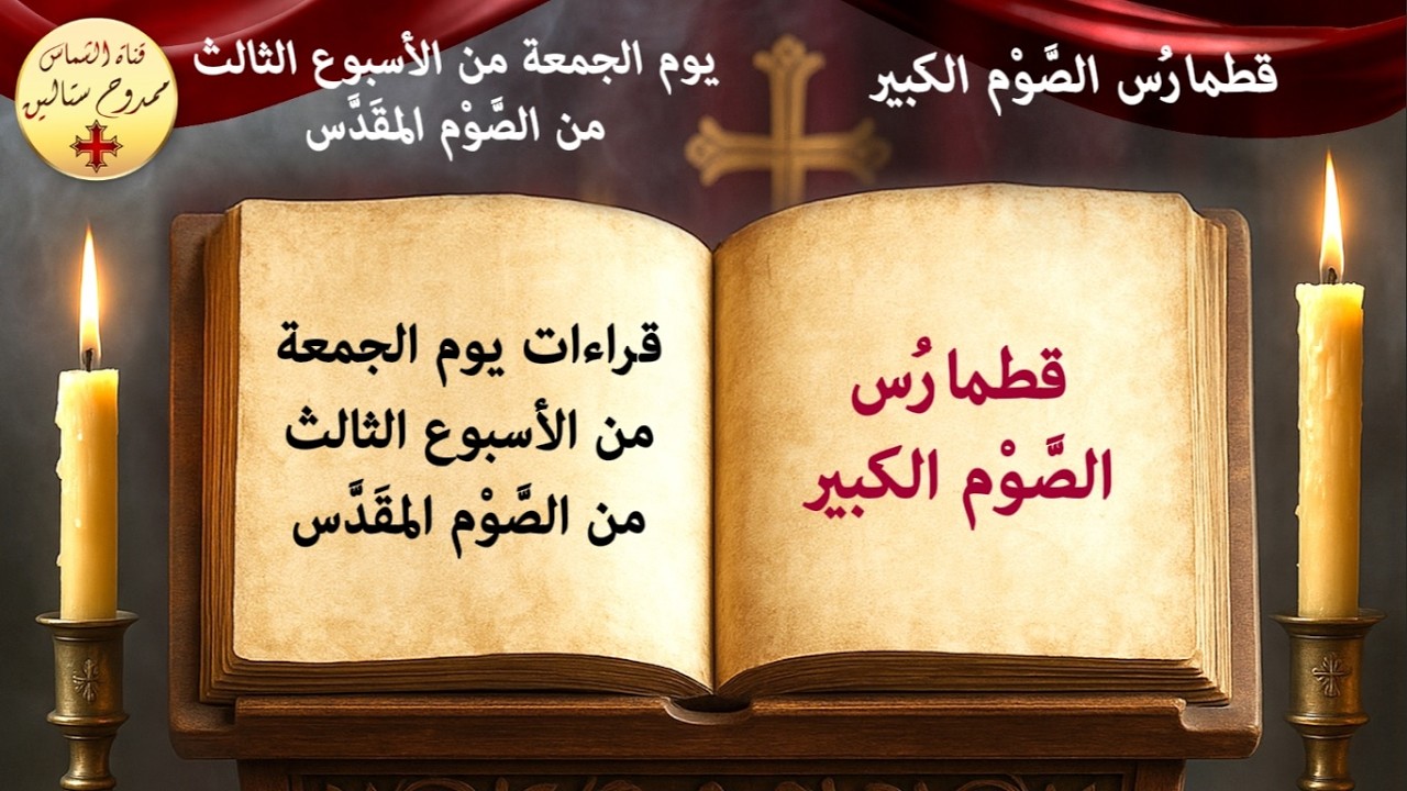 قراءات يوم الجمعة من الأسبوع الثالث من الصوم الكبير