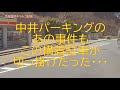 中井パーキングのあの事件も、この横着駐車が切っ掛けだった！