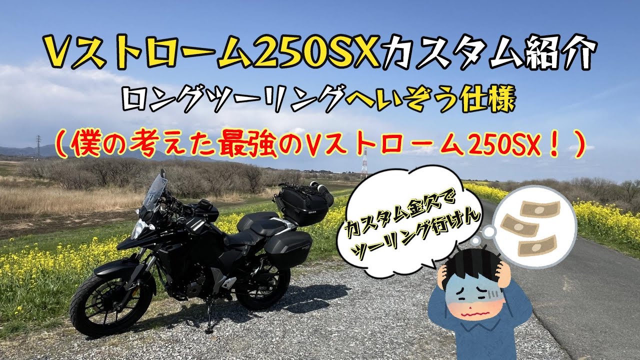 Vストローム250SXカスタム紹介【V-Strom250SX】