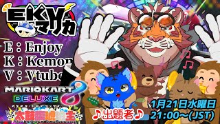 【マリオカート8DX】EKVマリカ#163 260121【EKVマリカ】【#MK8D】