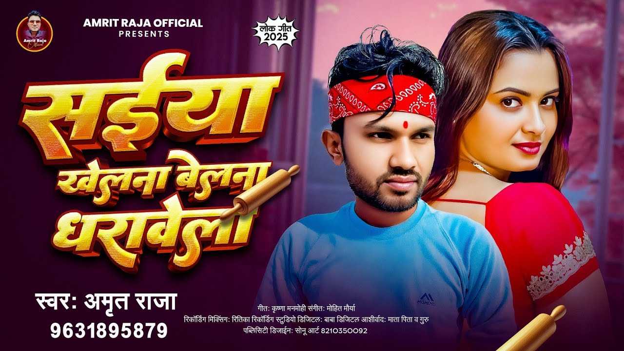 #Video | सईया खेलना बेलना धरावेला | #Amrit Raja | Saiyan Khelna Belna ...