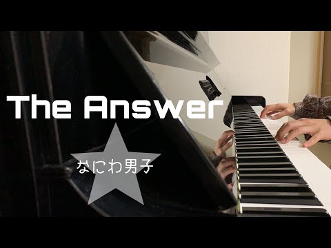 【金田一少年の事件簿】The Answer / なにわ男子【ピアノ】【耳コピ】
