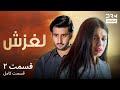 لغزش قسمت 2 دوبله فارسی Laghzesh Episode 2 C2N16 