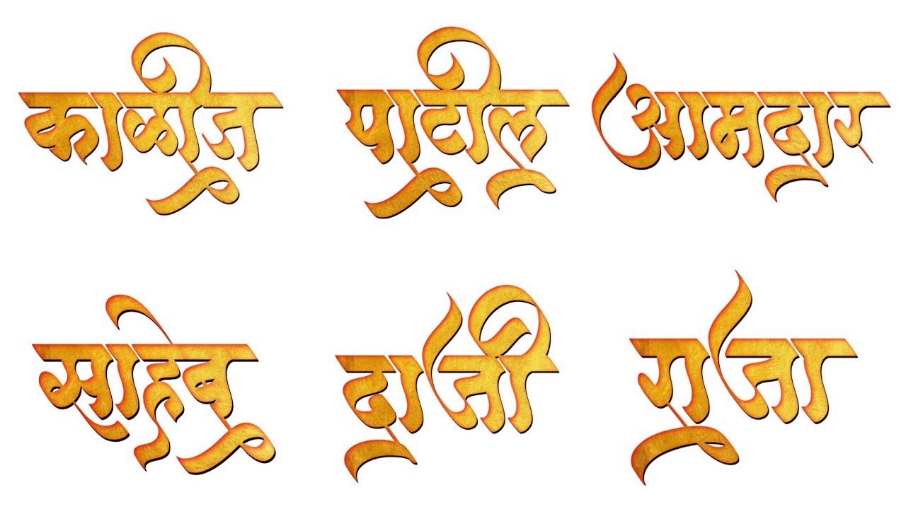 Text Png For Birthday Banner Marathi Text Png For Banner Youtube Text Png For Birthday Banner Marathi Text Png For Banner Youtube