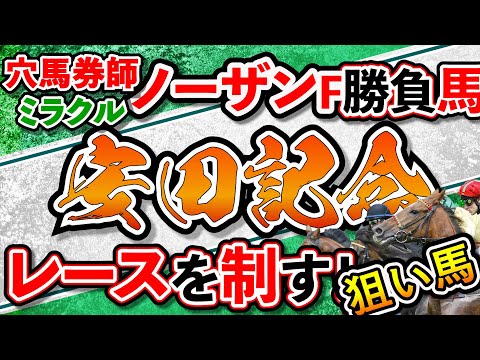 安田記念 2022 GⅠ ノーザンファーム イチオシ狙い馬 競馬予想 考察 穴馬 妙味馬 鳴尾記念 平安S 天皇賞春 マイラーズC 皐月賞 桜花賞 大阪杯 的中!