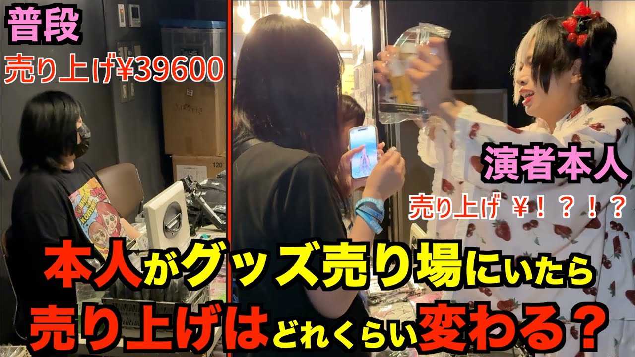 アーティスト本人がグッズ売り場に立ったら売り上げはどれくらい変わるの？