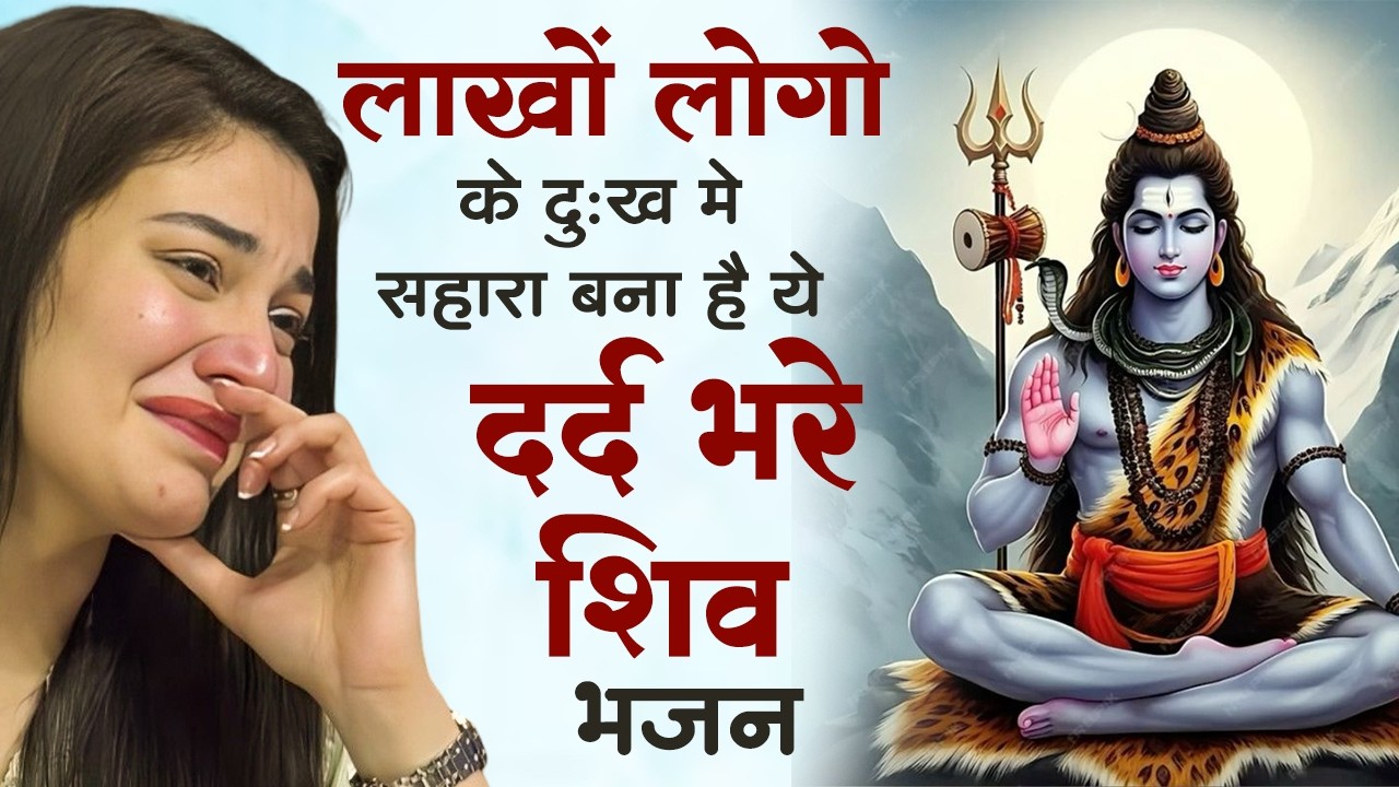 अनुराधा पौडवाल के शिव भजन | Shiv Bhajan | Anuradha Paudwal Shiv Bhajan | Shiv Bhajan 2026 |Shiv Song