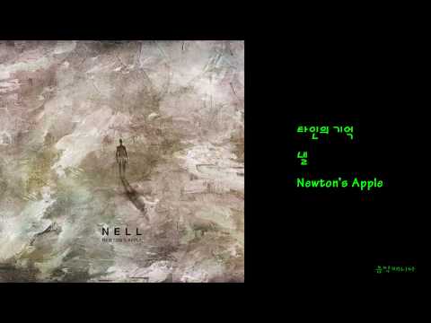 넬 - 타인의 기억