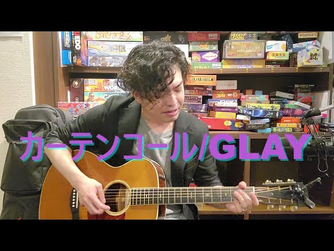 カーテンコール/GLAY ギター弾き語りcover 男性 歌詞付き【#106】
