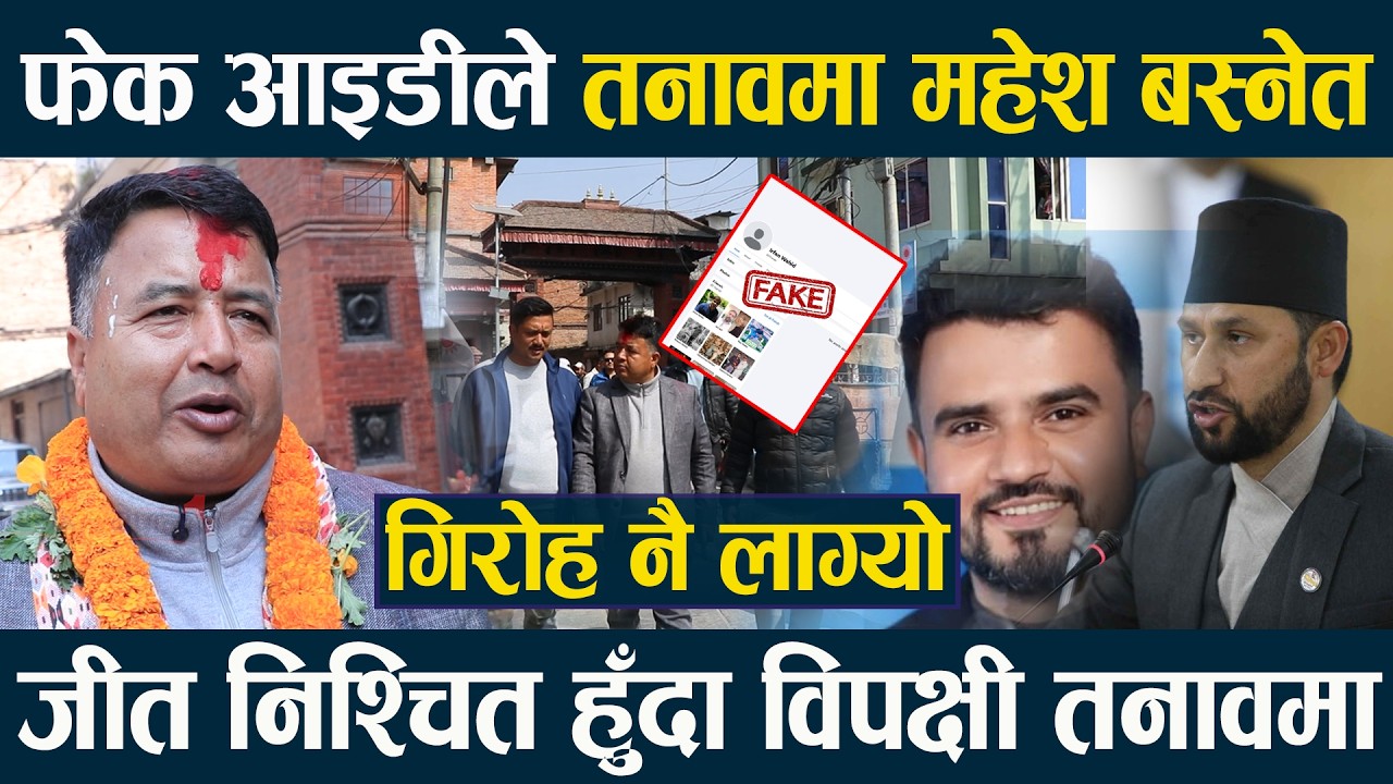 फेक आइडीले तनावमा महेश बस्नेत, गिरोह नै लाग्यो, जीत निश्चित हुँदा विपक्षी तनावमा II MAHESH BASNET II