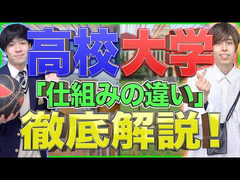 【新入生必見】高校と大学の｢仕組みの違い｣をゼロから徹底解説！