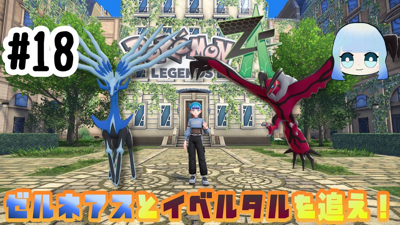 Pokémon LEGENDS Z-A】#18～ゼルネアスとイベルタルを追え！～ - YouTube