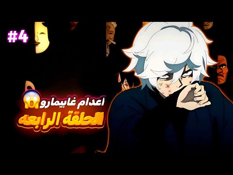 حكاية غابيمارو الموسم التانى 4 ملخص انمى جنة الجحيم الحلقة الرابعة Jigokuraku 