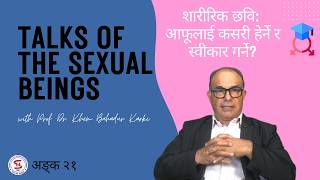 शारीरिक छवि: आफूलाई कसरी हेर्ने र स्वीकार गर्ने? - भाग २१ | Body Image | Episode 21
