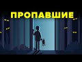 Тайна пропавших без вести людей - почему их так и не нашли?