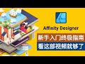 新手必看!快速掌握Affinity Designer的终极指南!10个新手必备知识点 #affinitydesigner #affinitydesignertutorial