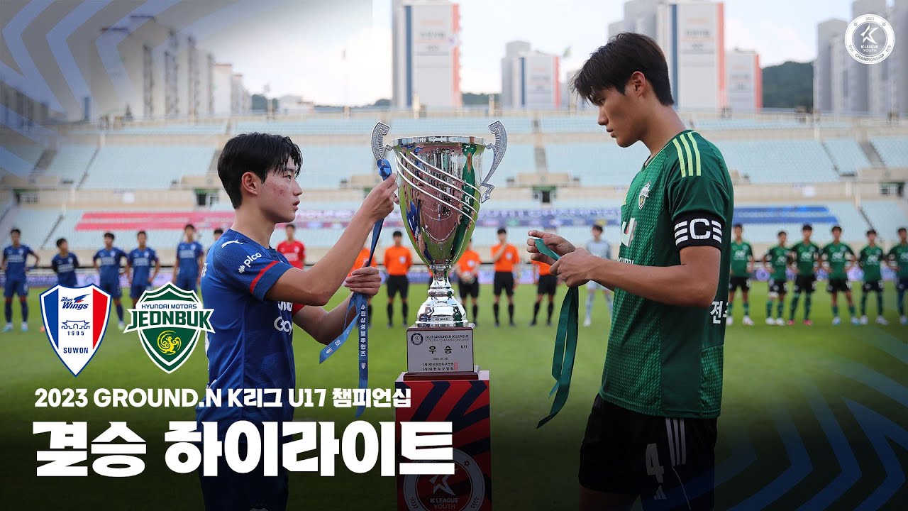 [2023 GROUND.N K리그 U17 챔피언십] 결승 수원삼성 U17 vs 전북 U17