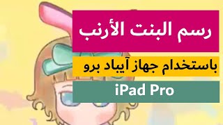 رسم البنت الأرنب, رسم لطيف ديجيتال على تطبيق شكيتش بوك - جهاز أيباد برو iPad Pro screenshot 2