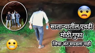 अंत नसलेली गुहा जिचा अंत सपडला नाही | Mandapghal Cave satara | Parmale Satara | मराठी Travel vlog