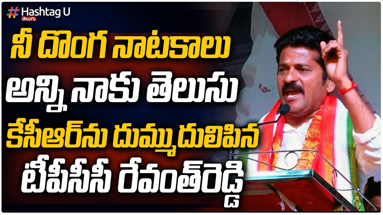 TPCC Revanth Reddy Strong Warning To CM KCR || Central Farm Bill || Telangana politics || HashtagU