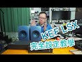 [內有字幕] KEF LSX完全設定教學