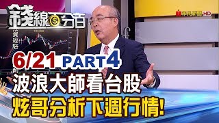 【錢線百分百】20190621-4《炫哥看台股!波浪理論探趨勢 下週台股黃金續漲》