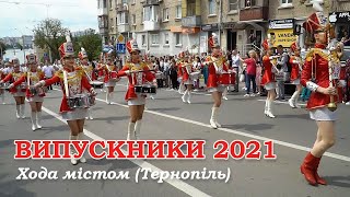 Випускники 2021 хода містом. Тернопіль.