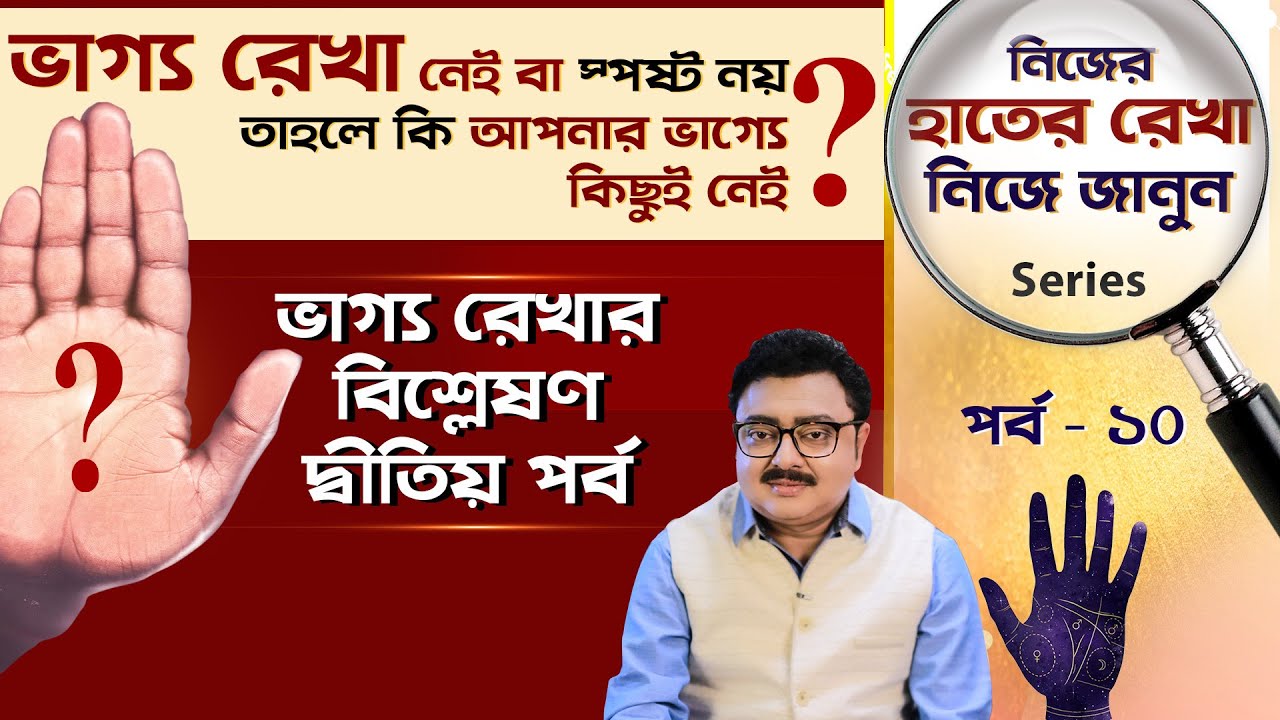 আপনার ভাগ্য রেখা স্পষ্ট নয় ? তাহলে কি  ভাগ্যে কিছুই নেই ? SOUVAGYA O SAMRIDHI I Learn Palm Reading