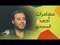 رحلة من الضحك والمغامرات مع أحمد السعدني