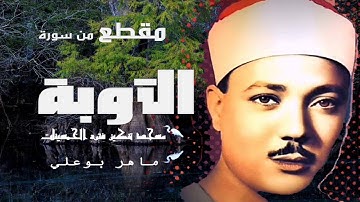 مقطع رائع من سورة التوبة لفضيلة الشيخ  عبد الباسط