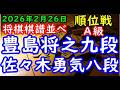 将棋棋譜並べ▲豊島将之九段（５勝３敗）－△佐々木勇気八段（４勝４敗）第84期順位戦Ａ級９回戦（主催：朝日新聞社・毎日新聞社・日本将棋連盟）
