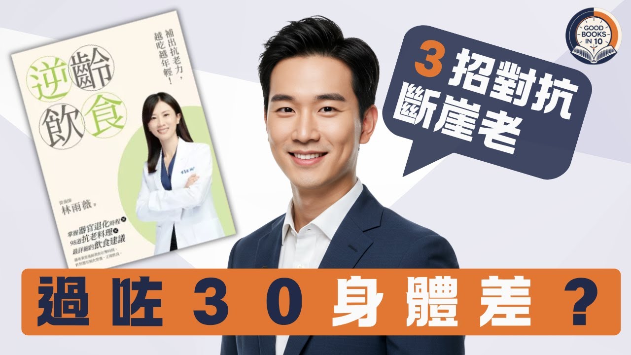 【十分好書】飲水都肥因代謝慢？３步重啟身體燃脂引擎踢走中年發福《逆齡飲食》