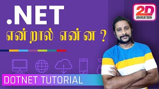 What is Dotnet in Tamil - Introduction to .net core in Tamil | Dotnet framework vs Dotnet core screenshot 1