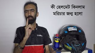 Helmet কেনা ব্যবহারেই শেষ নয় পরিচর্যাও করতে হয়।helmet cleaning tips।helmet cleaning।Riku Vlogs