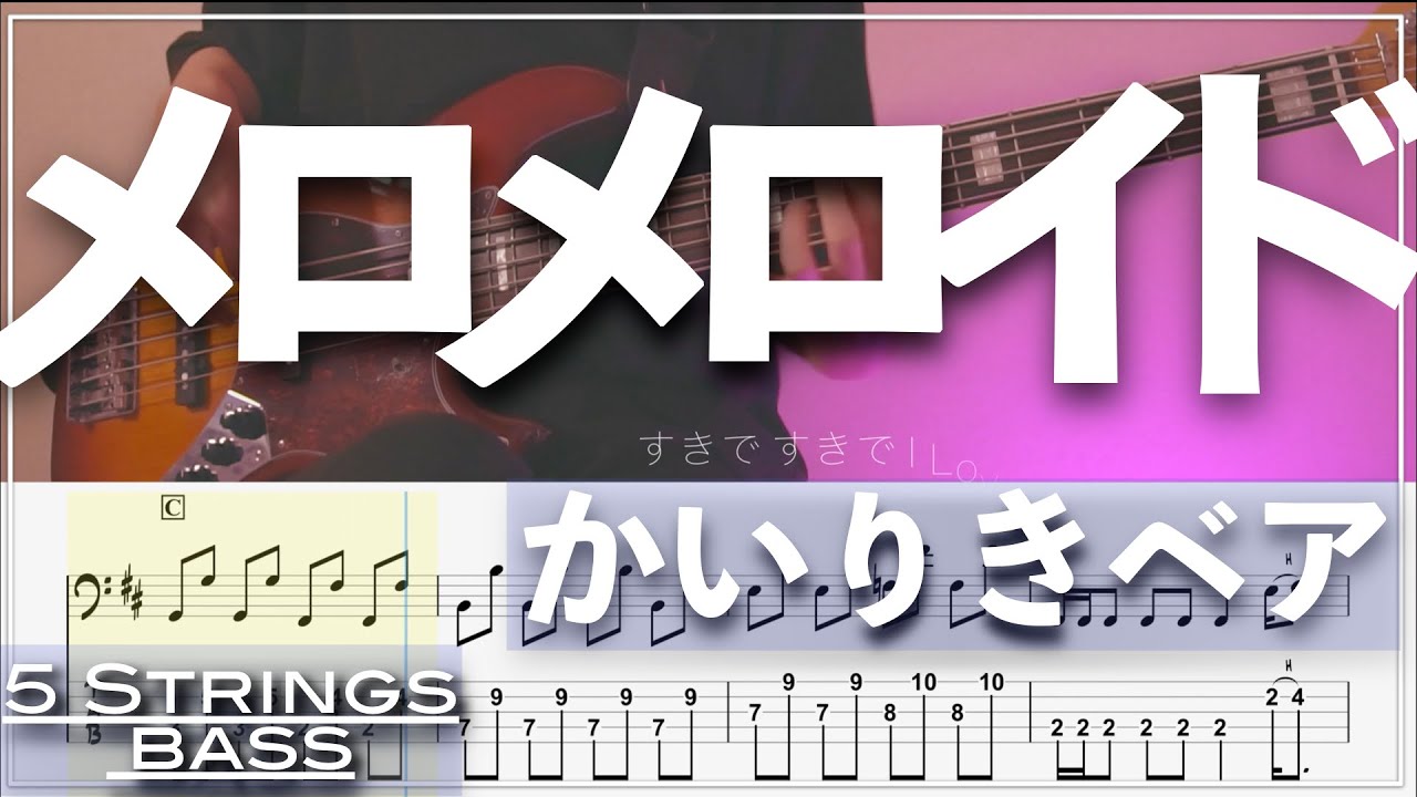 【ベースTab譜】メロメロイド／かいりきベア【5弦】【5strings】【Bass Cover】【タブ譜】【Transcription】