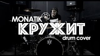 MONATIK – КРУЖИТ (drum cover)