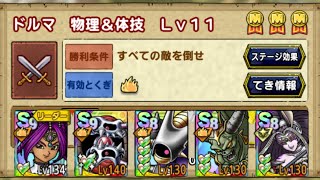 【ドラクエタクト】指揮者の神殿 ドルマ 物理 レベル11攻略