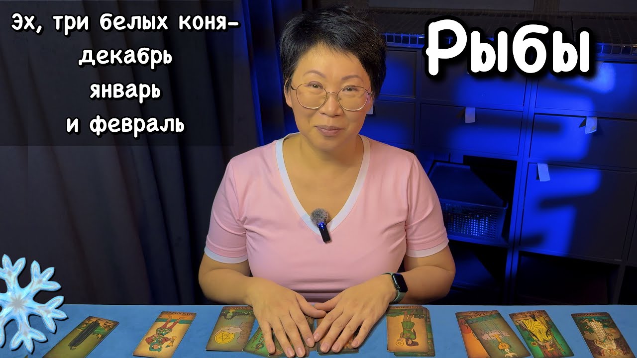 Рыбы: 3 важных события этой зимой, которые повлияют на Вашу жизнь| Таро прогноз