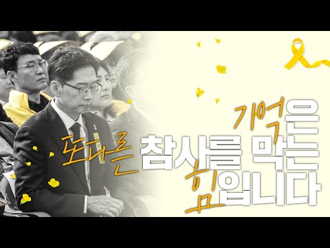 기억은 또다른 참사를 막는 힘입니다ㅣ김경수ㅣ더불어민주당ㅣ세월호참사 11주기 기억식