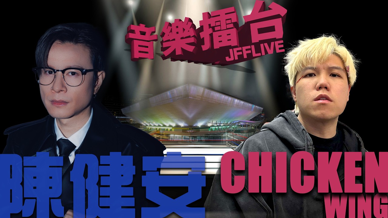 [JFFLIVE]音樂擂台2026 x 岸仔K房-第29集-(FT.陳健安)