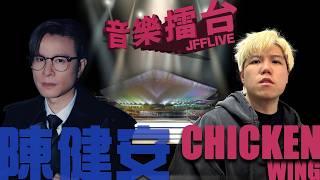 [JFFLIVE]音樂擂台2026 x 岸仔K房-第29集-(FT.陳健安)