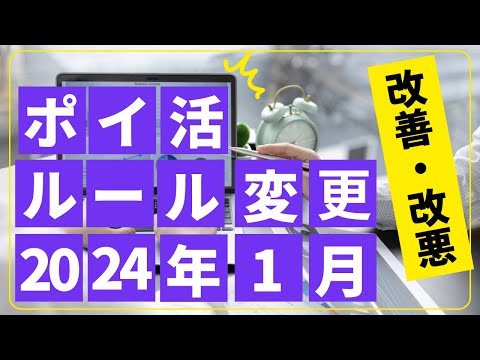ポイ活ルール変更まとめ（2024年1月） 楽天証券/SBI証券、PayPay資産運用、Gポイント、大和コネクト証券、楽天Pay、COIN＋、モッピーPay、FiNC