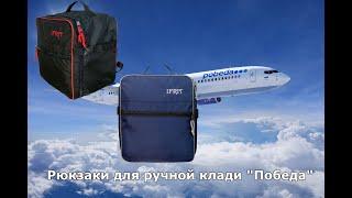 Обзор рюкзака для ручной клади авиакомпании Победа. 36х30х27