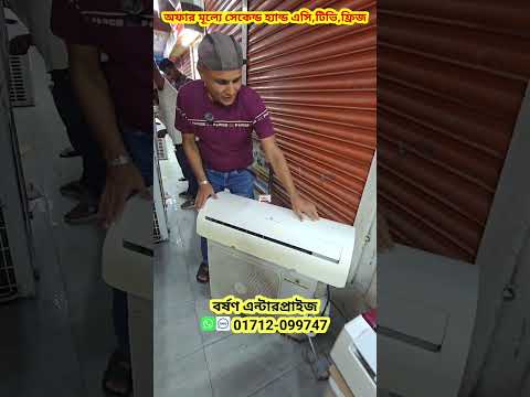 অর্ধেক দামে এসি, টিভি,ফ্রিজ,ওয়াসিং মেসিন এর সন্ধান #tv #foysalvlogs #ac #এসি #shorts