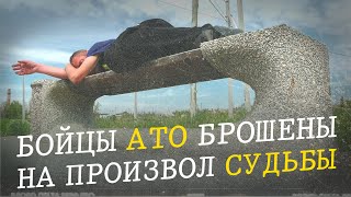 С войны - на войну: бойцов АТО/ООС бросают на произвол судьбы / Слуги и Схемы - Расследование