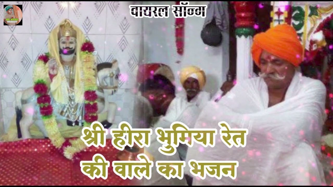 श्री हीरा भुमिया का न्यू भजन//अरे मेरे हीरा भुमिया दुखिया पडी है तेरे द्वार ll Singer Ranjit gurjar