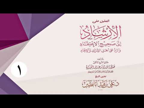 التعليق على كتاب الإرشاد إلى صحيح الاعتقاد للعلامة الفوزان حفظه الله  للشيخ د علي أبابطين