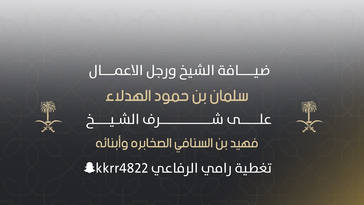 ضيافه الشيخ ورجل الاعمال سلمان الهدلاء:على شرف الشيخ فهيد بن السنافي الصخابره وأبنائه